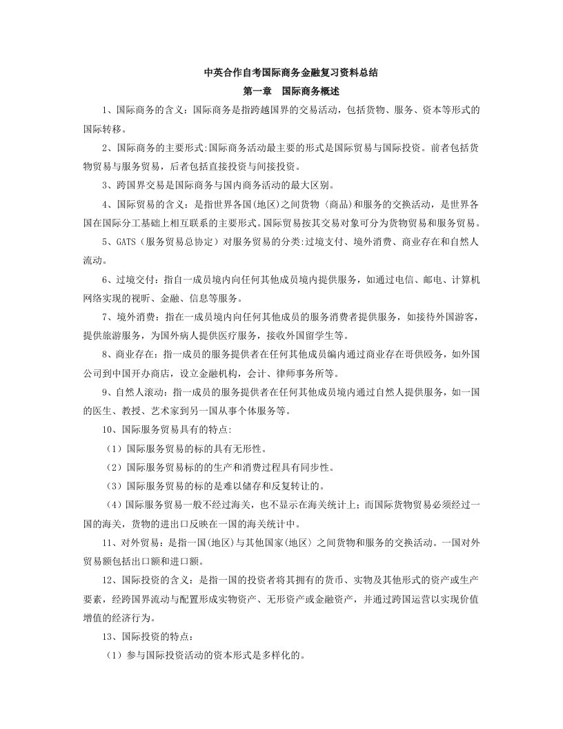 中英自考国际商务金融复习资料