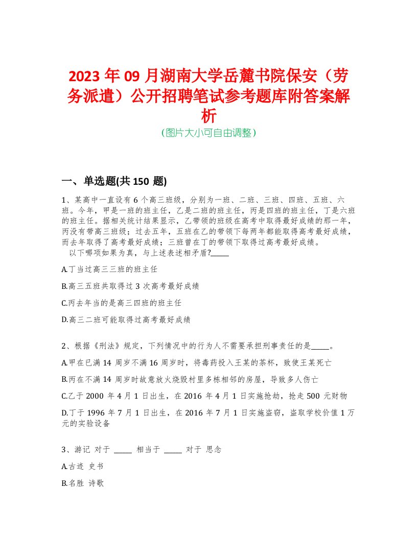 2023年09月湖南大学岳麓书院保安（劳务派遣）公开招聘笔试参考题库附答案解析-0