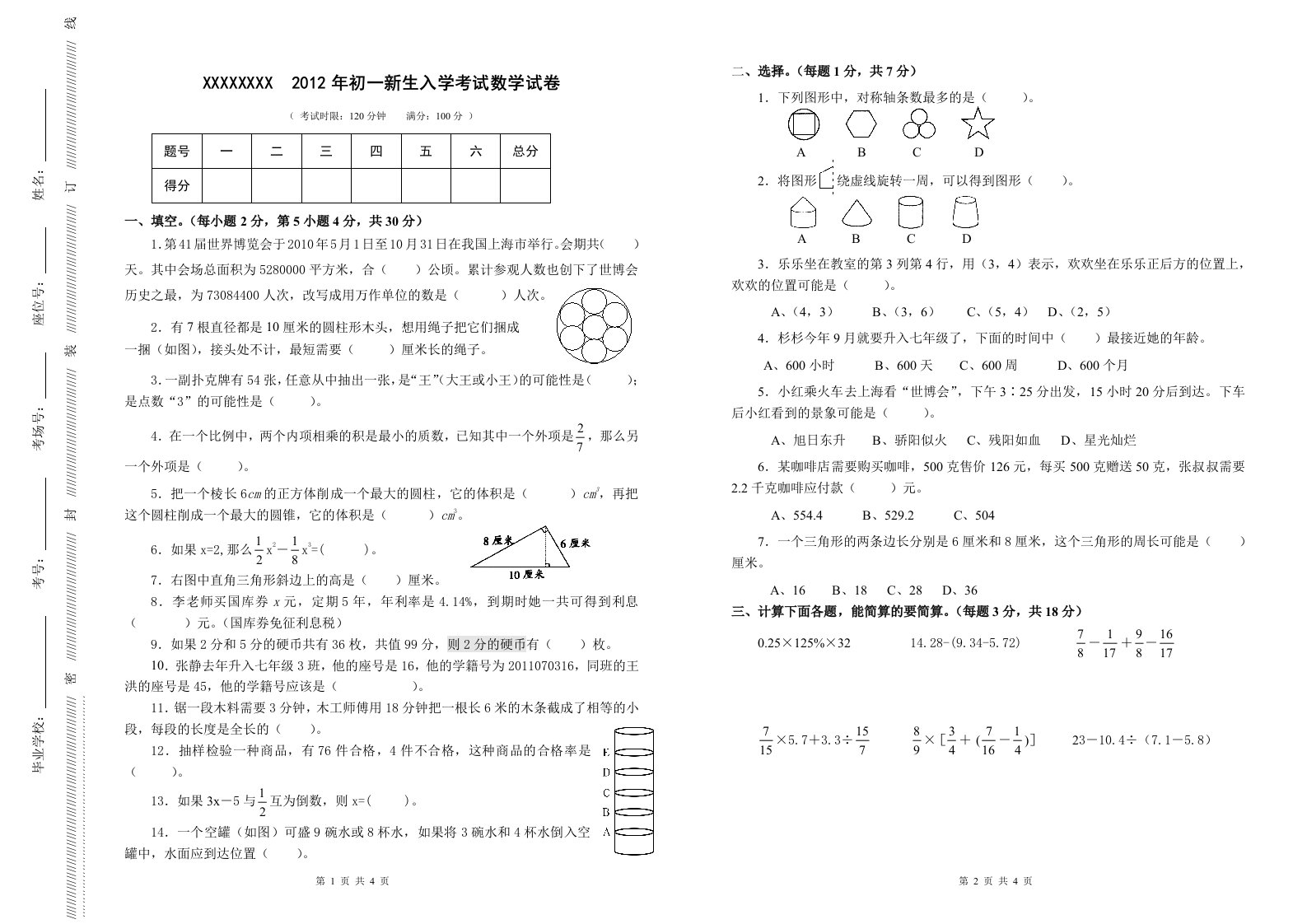 北京市海淀区小升初数学试卷