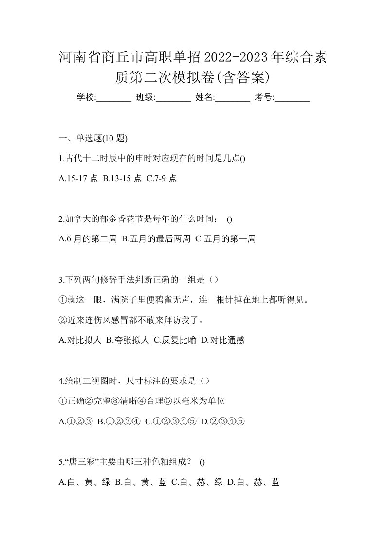 河南省商丘市高职单招2022-2023年综合素质第二次模拟卷含答案