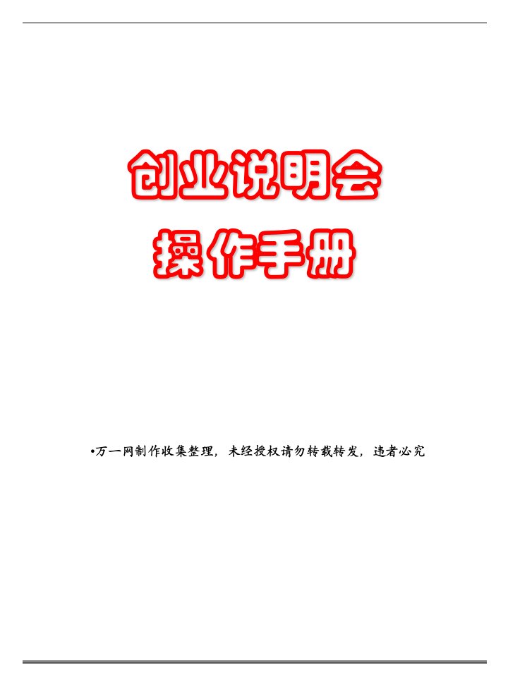 保险公司创业说明会操作手册