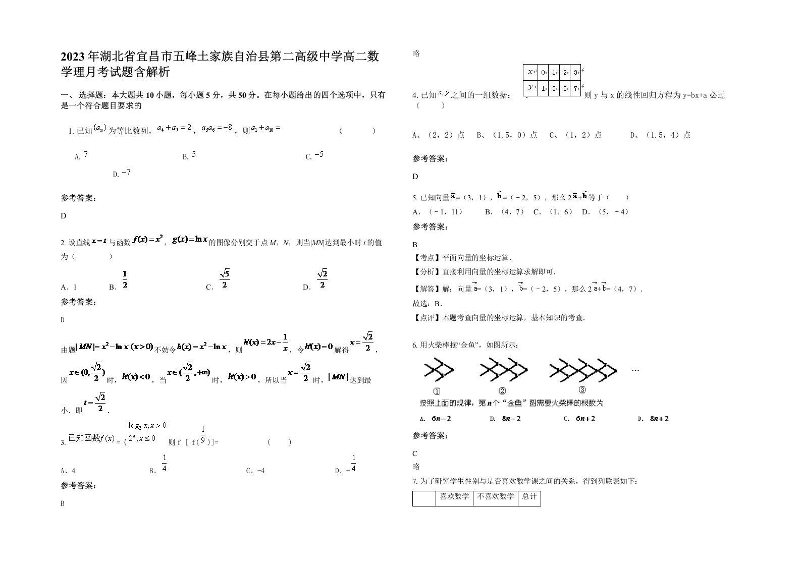 2023年湖北省宜昌市五峰土家族自治县第二高级中学高二数学理月考试题含解析