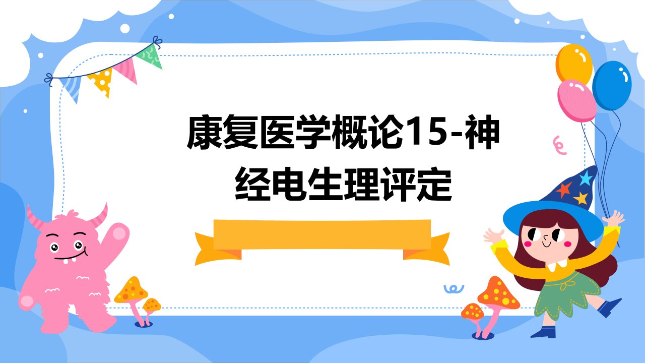 康复医学概论15-神经电生理评定