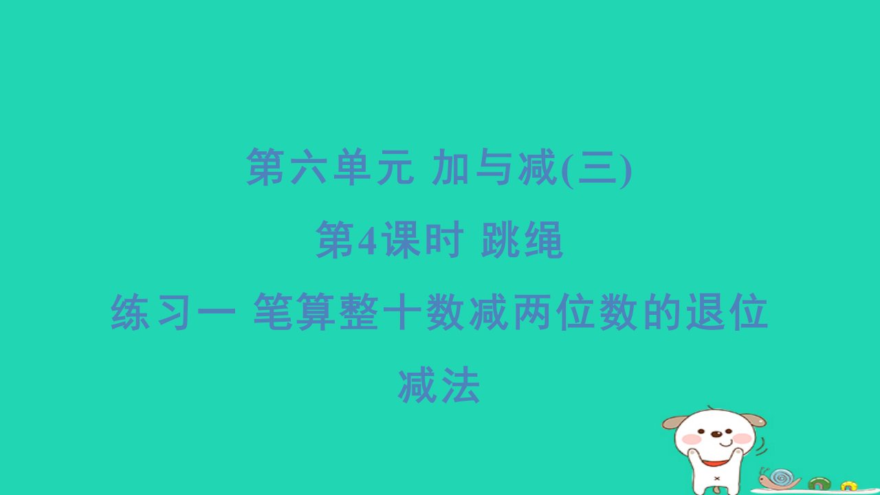 2024一年级数学下册第6单元加与减三4跳绳练习一笔算整十数减两位数的退位减法习题课件北师大版