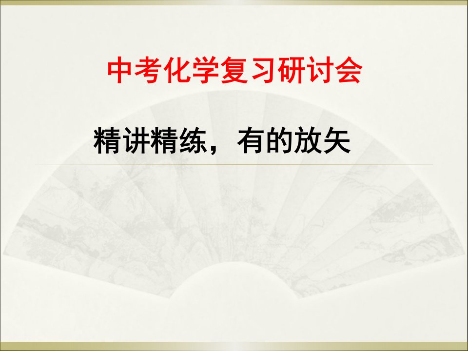 中考化学复习研讨会发言材料：精讲精练，有的放矢