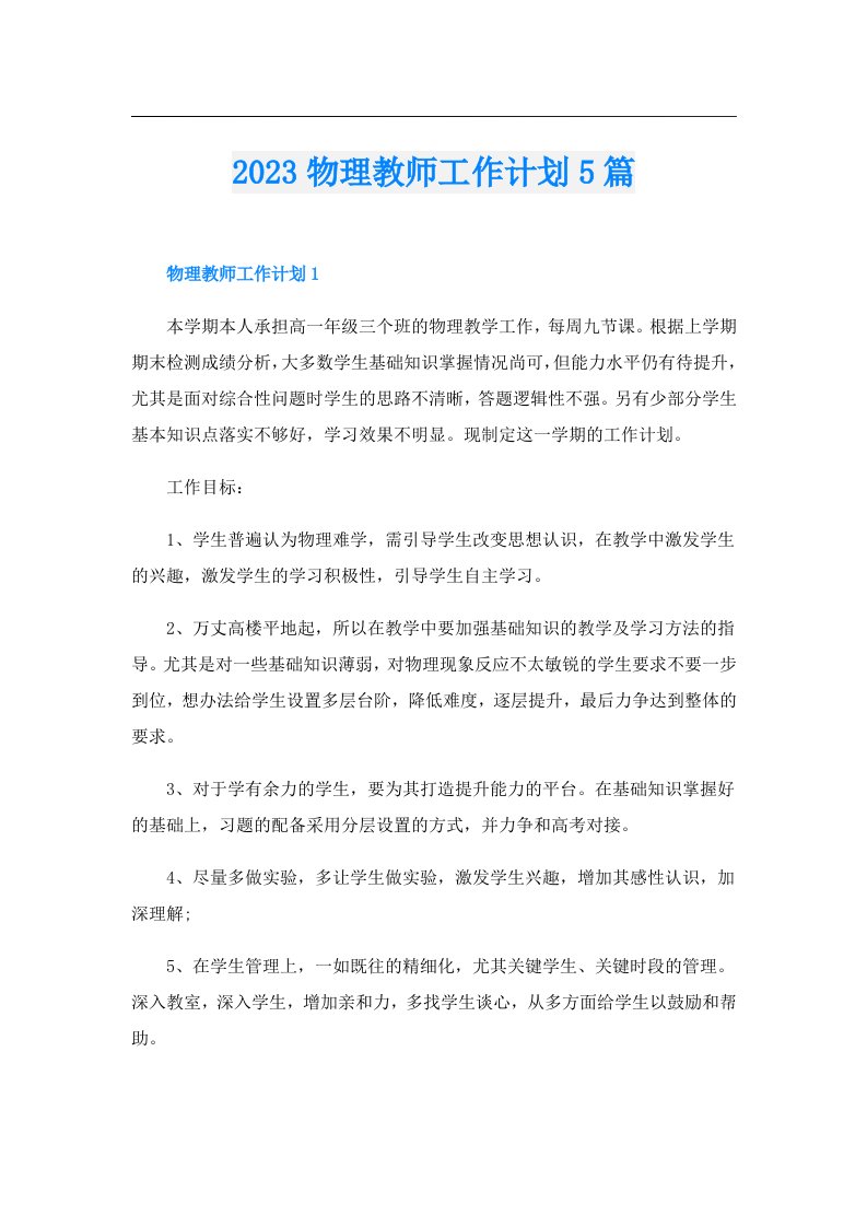 物理教师工作计划5篇