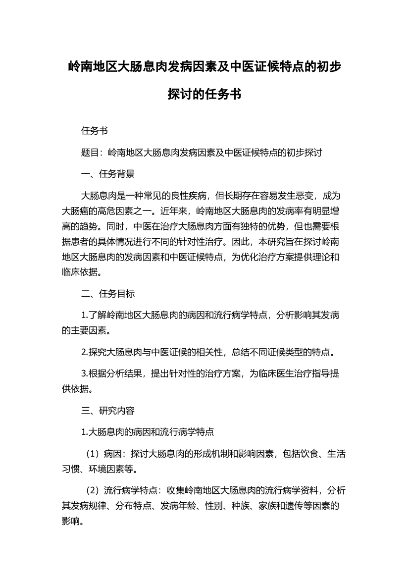 岭南地区大肠息肉发病因素及中医证候特点的初步探讨的任务书