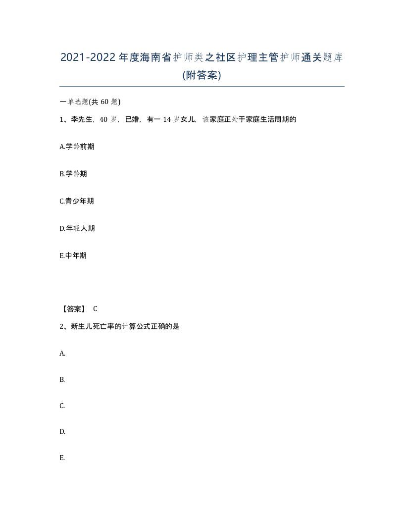 2021-2022年度海南省护师类之社区护理主管护师通关题库附答案