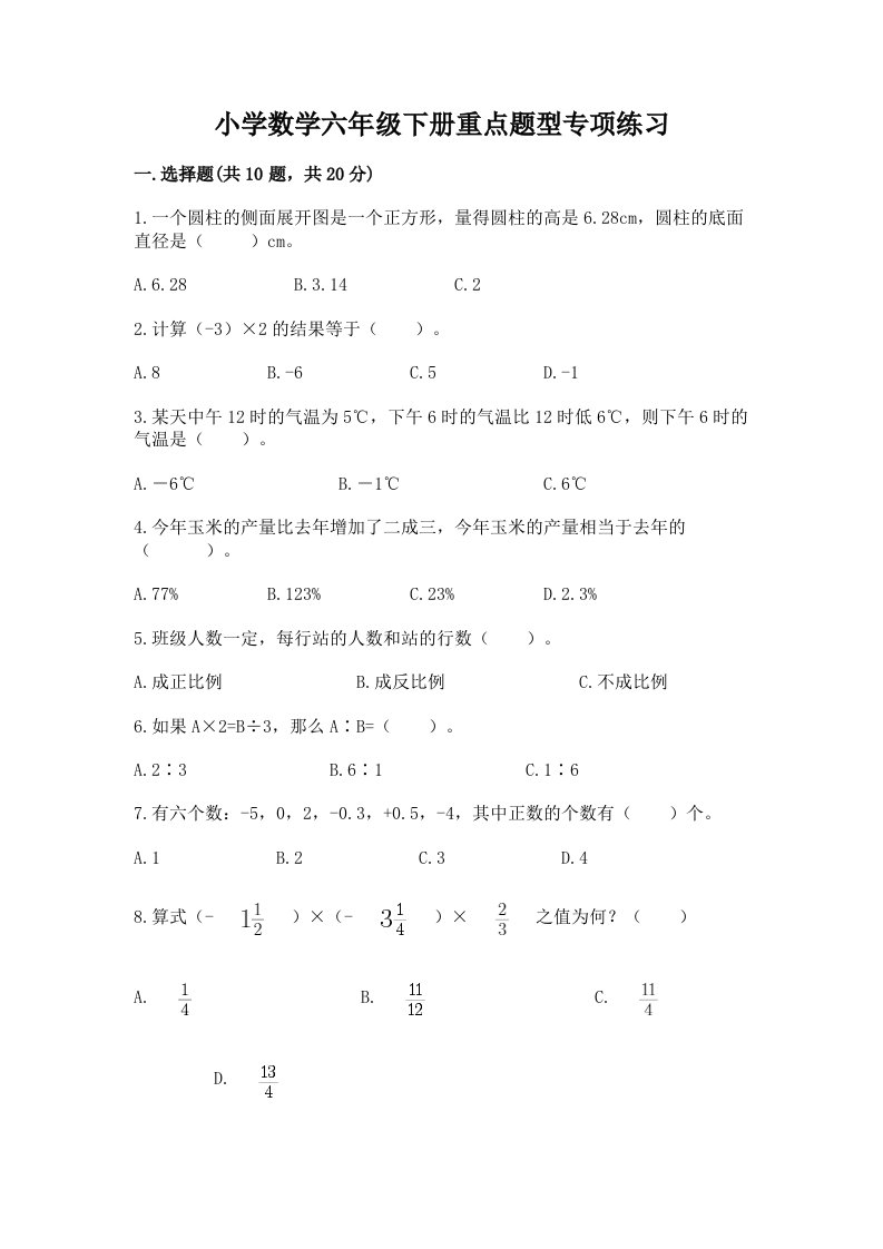 小学数学六年级下册重点题型专项练习附答案（培优B卷）