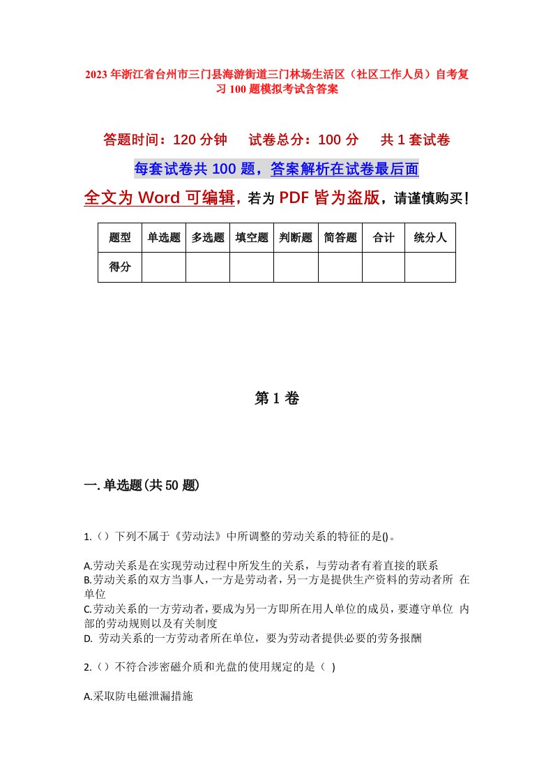 2023年浙江省台州市三门县海游街道三门林场生活区社区工作人员自考复习100题模拟考试含答案