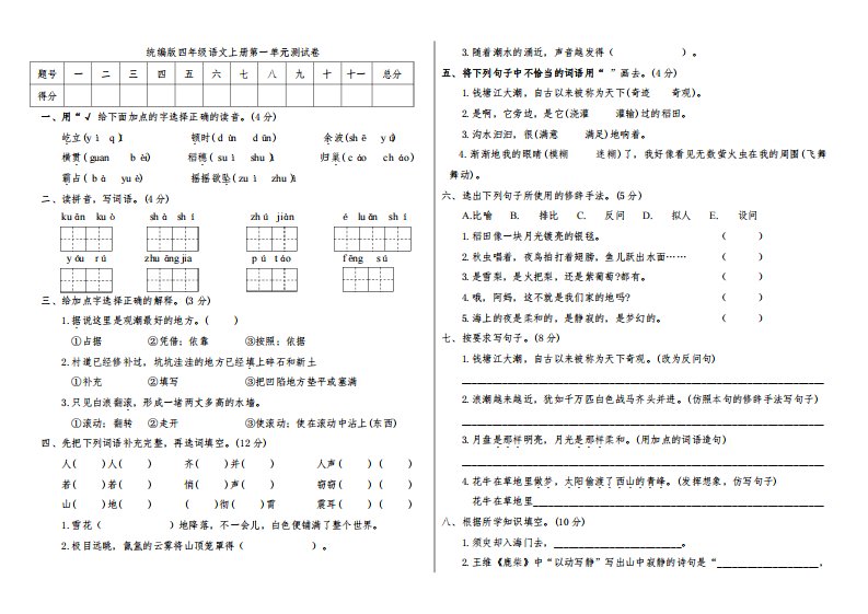 部编版小学四年级语文上册第一单元测试卷(附答案)