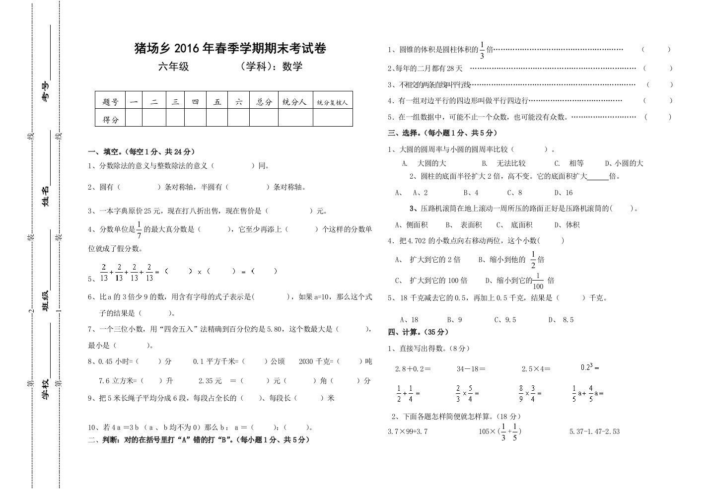 【小学中学教育精选】猪场乡2016年春六年级数学下册期末考试试卷