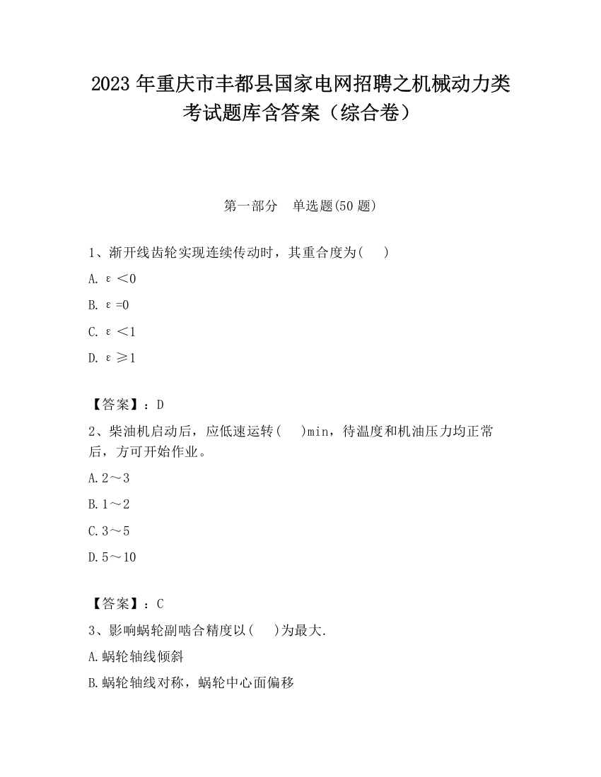 2023年重庆市丰都县国家电网招聘之机械动力类考试题库含答案（综合卷）