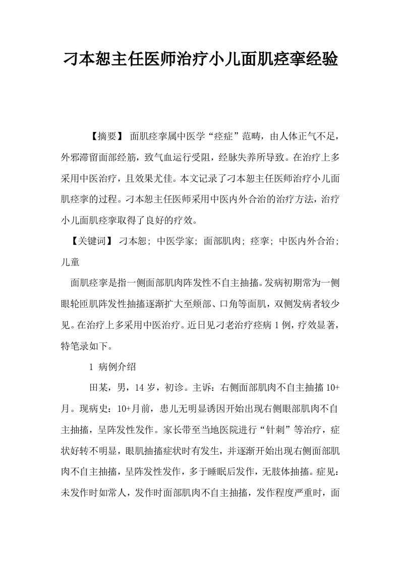 刁本恕主任医师治疗小儿面肌痉挛经验