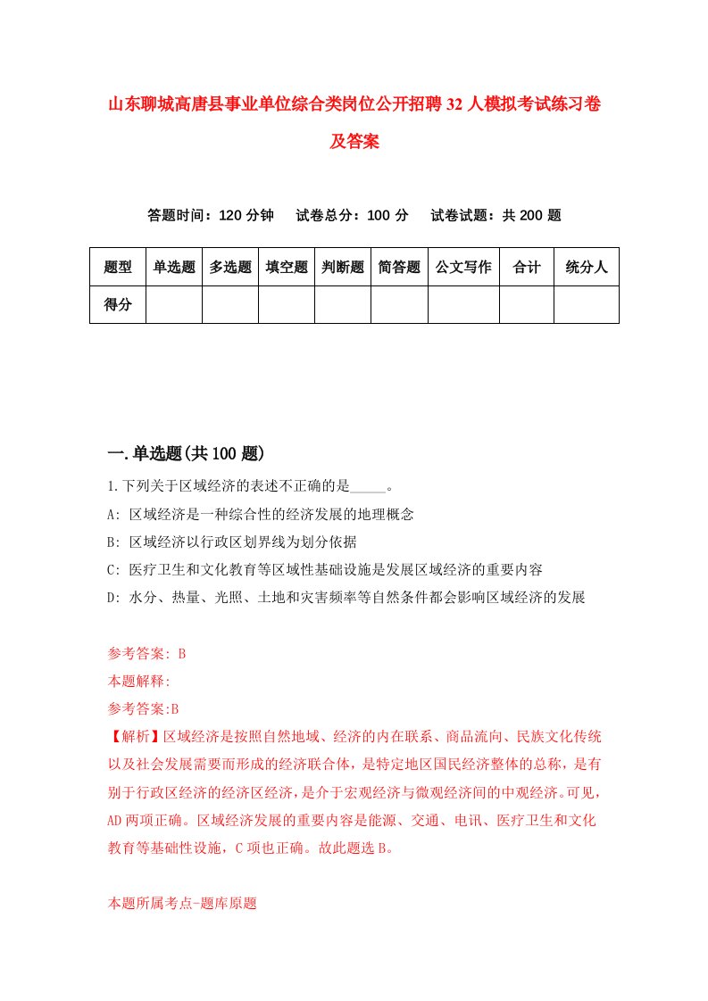 山东聊城高唐县事业单位综合类岗位公开招聘32人模拟考试练习卷及答案第2次