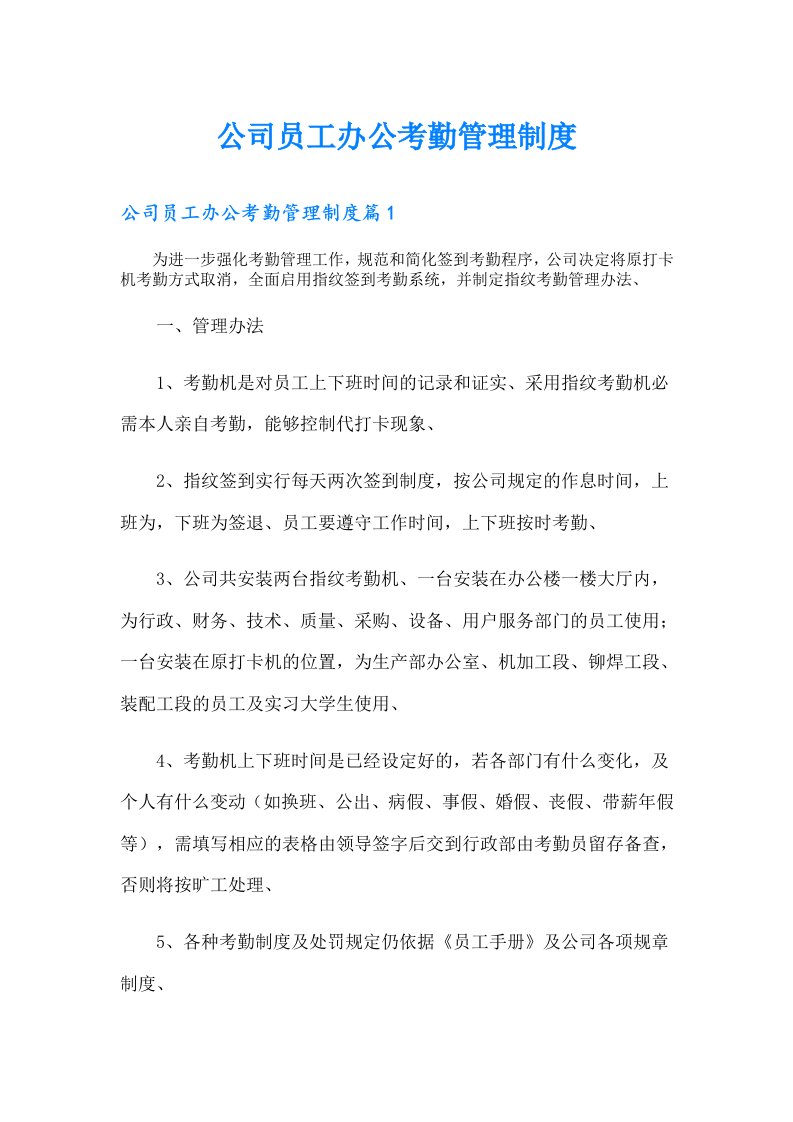 公司员工办公考勤管理制度