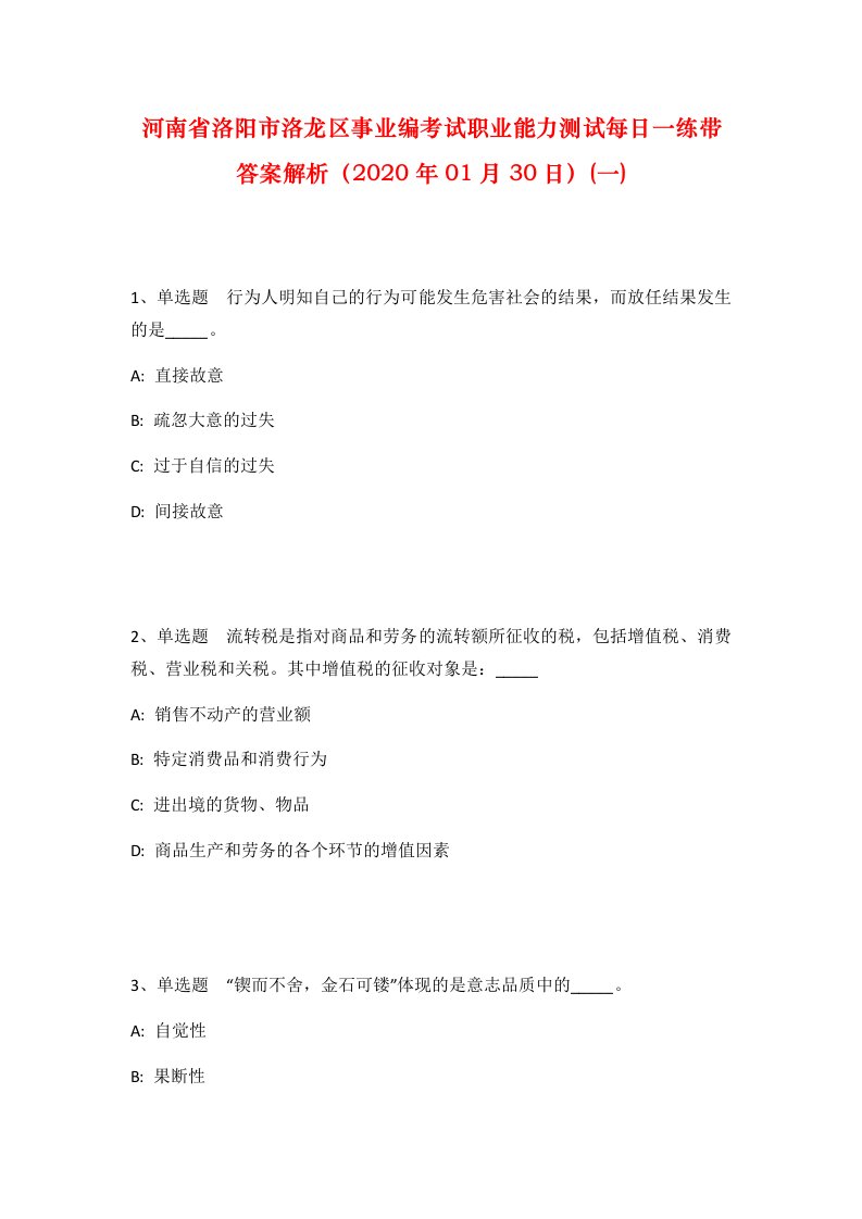 河南省洛阳市洛龙区事业编考试职业能力测试每日一练带答案解析2020年01月30日一