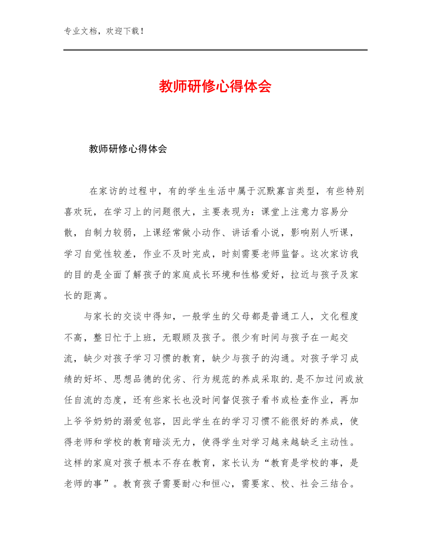 2023年教师研修心得体会例文9篇