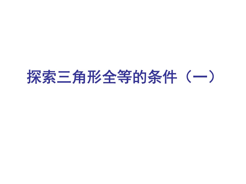 初中数学探索三角形全等的条