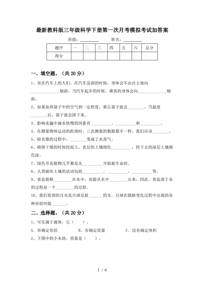 最新教科版三年级科学下册第一次月考模拟考试加答案