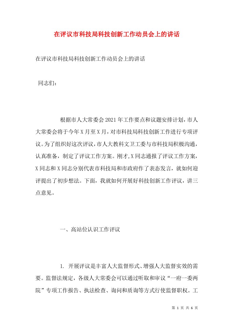 在评议市科技局科技创新工作动员会上的讲话