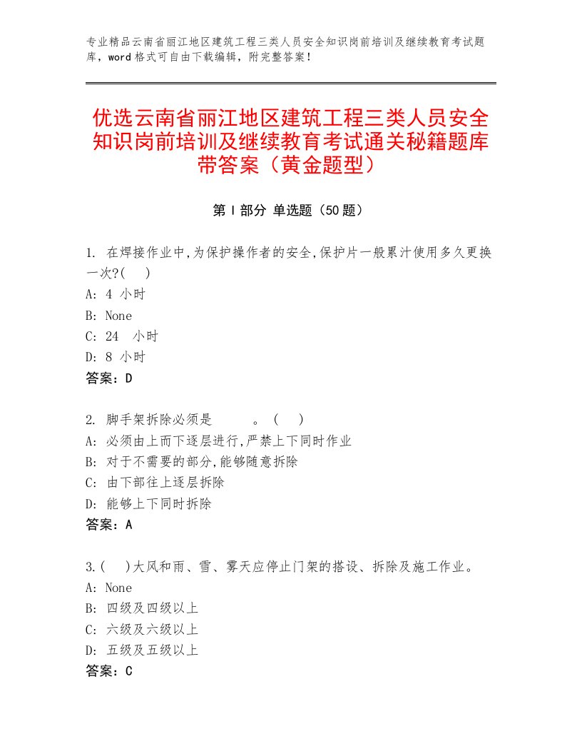 优选云南省丽江地区建筑工程三类人员安全知识岗前培训及继续教育考试通关秘籍题库带答案（黄金题型）