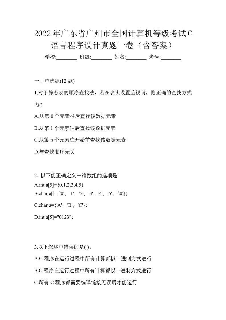 2022年广东省广州市全国计算机等级考试C语言程序设计真题一卷含答案