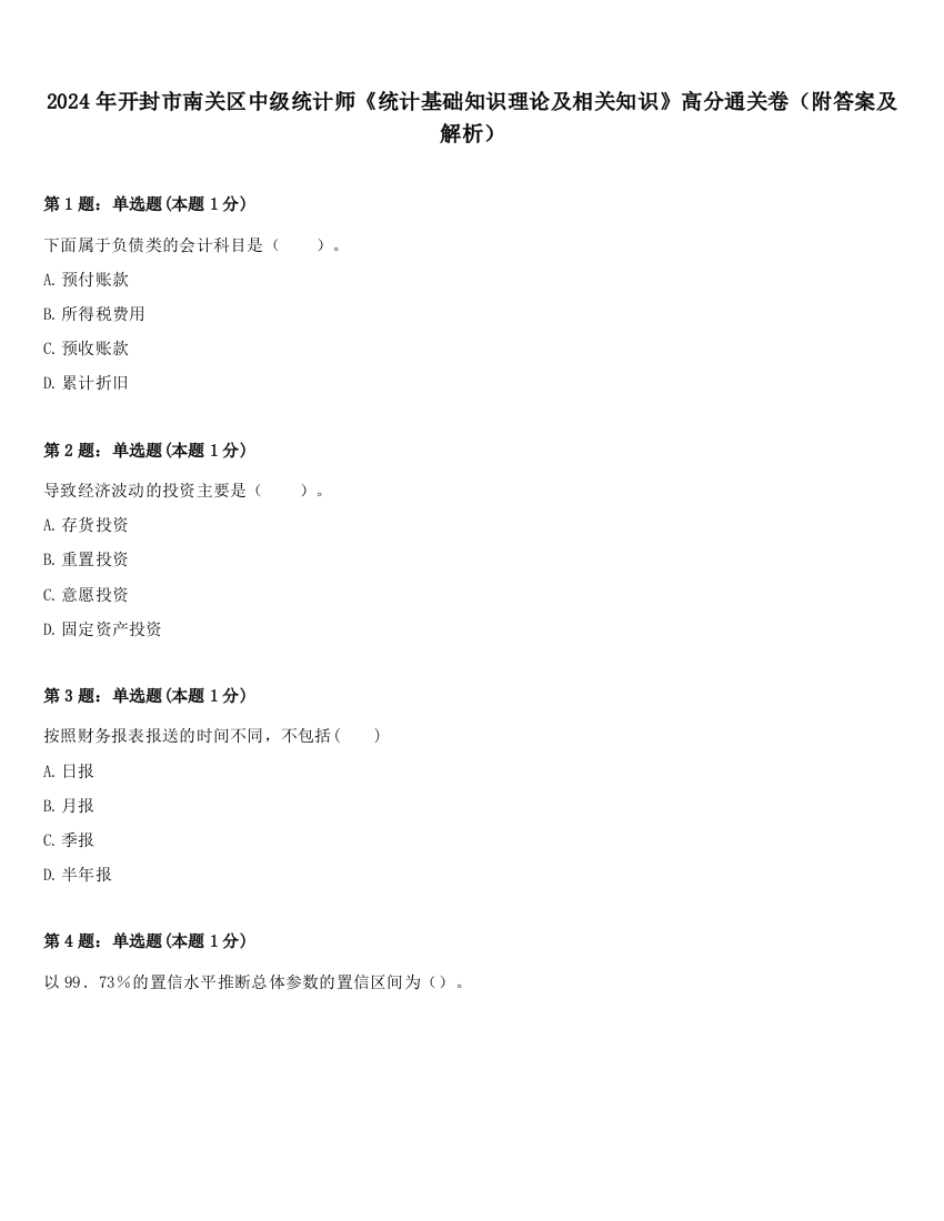 2024年开封市南关区中级统计师《统计基础知识理论及相关知识》高分通关卷（附答案及解析）