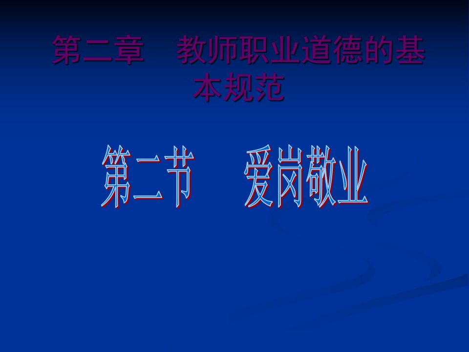 教师职业道德第二节爱岗敬业