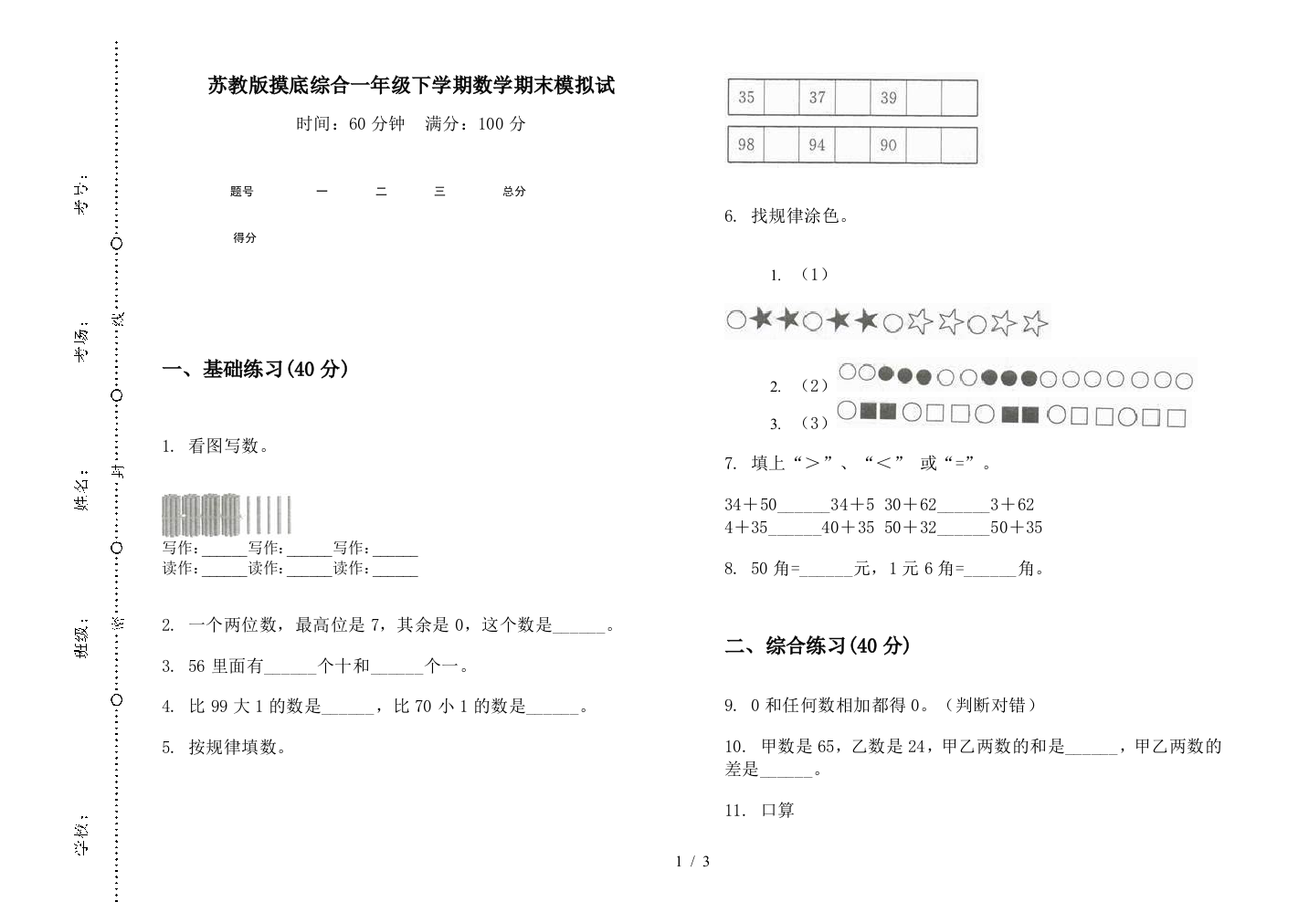 苏教版摸底综合一年级下学期数学期末模拟试