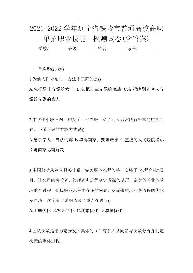 2021-2022学年辽宁省铁岭市普通高校高职单招职业技能一模测试卷含答案