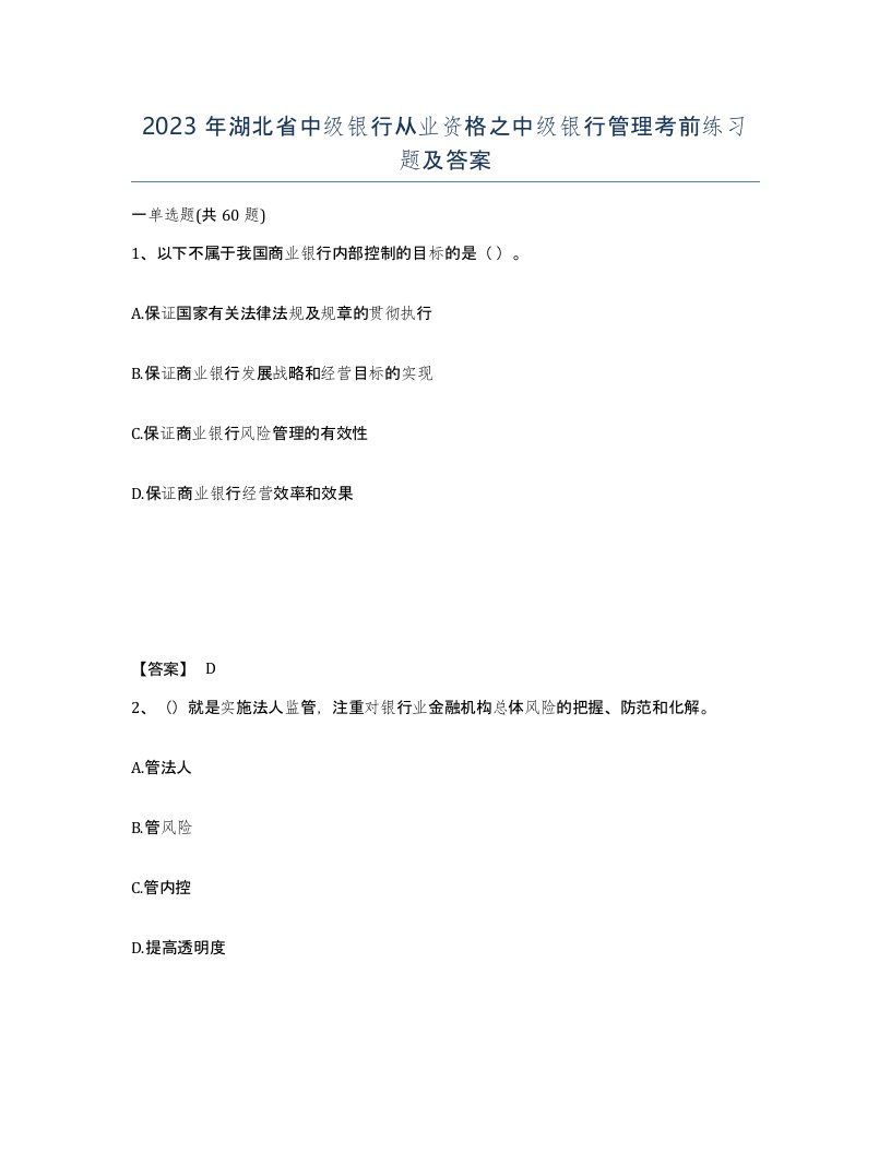 2023年湖北省中级银行从业资格之中级银行管理考前练习题及答案