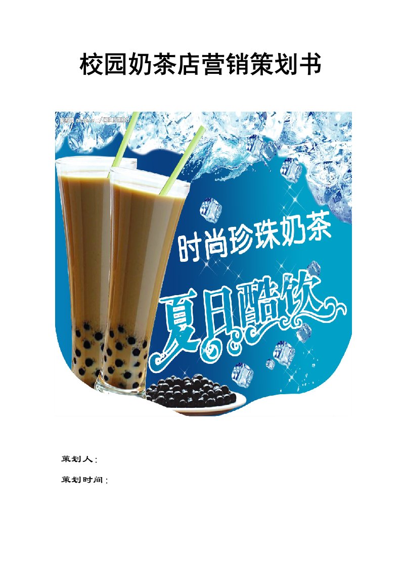 精品文档-奶茶店营销策划书