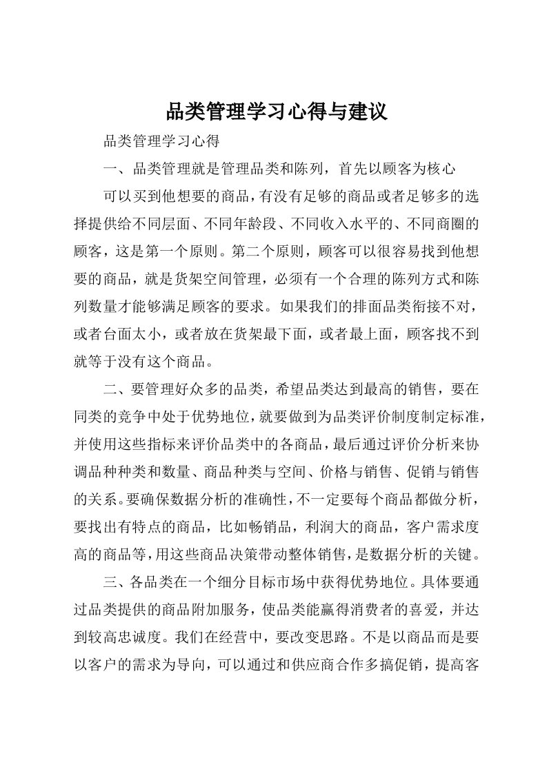 品类管理学习心得与建议