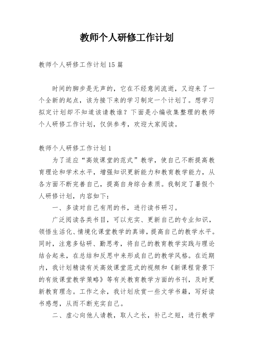 教师个人研修工作计划_71