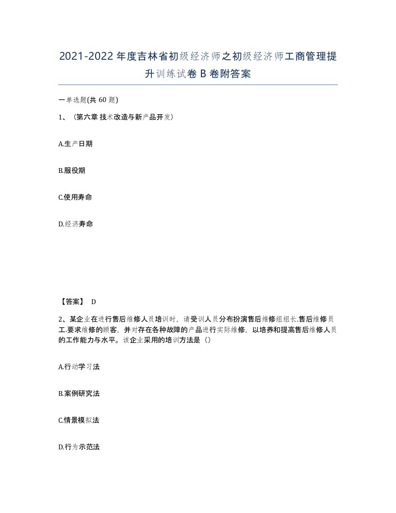 2021-2022年度吉林省初级经济师之初级经济师工商管理提升训练试卷B卷附答案