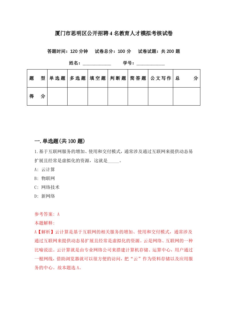 厦门市思明区公开招聘4名教育人才模拟考核试卷7