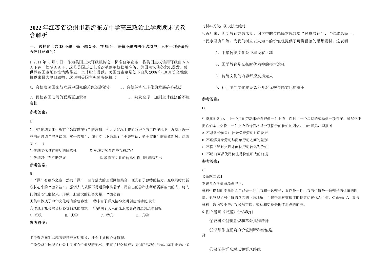 2022年江苏省徐州市新沂东方中学高三政治上学期期末试卷含解析