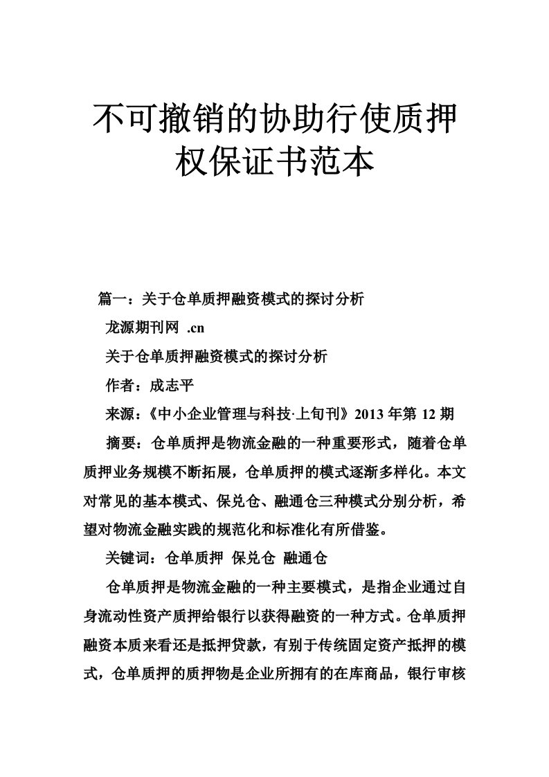 不可撤销的协助行使质押权保证书范本