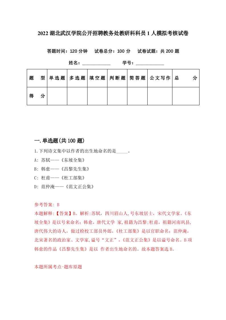 2022湖北武汉学院公开招聘教务处教研科科员1人模拟考核试卷2