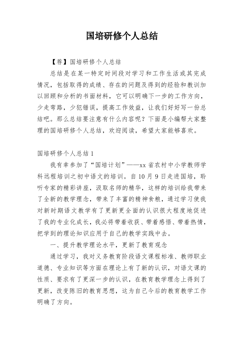 国培研修个人总结_15