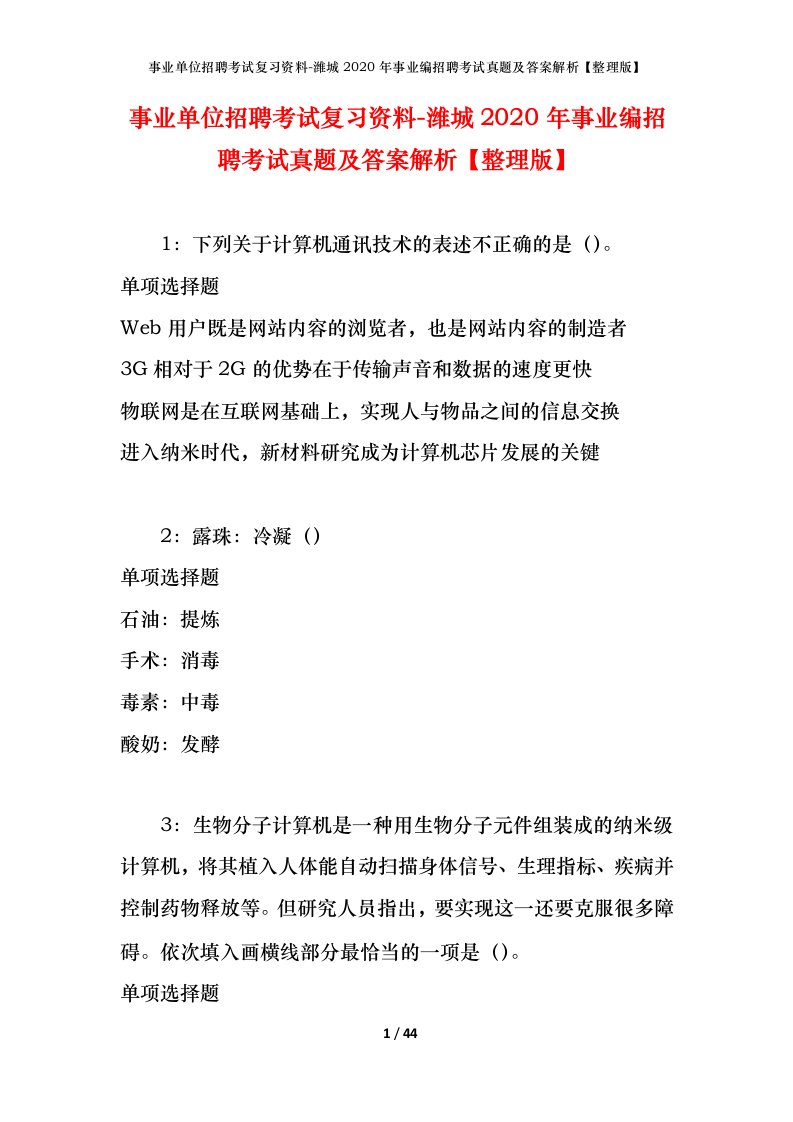 事业单位招聘考试复习资料-潍城2020年事业编招聘考试真题及答案解析整理版_2