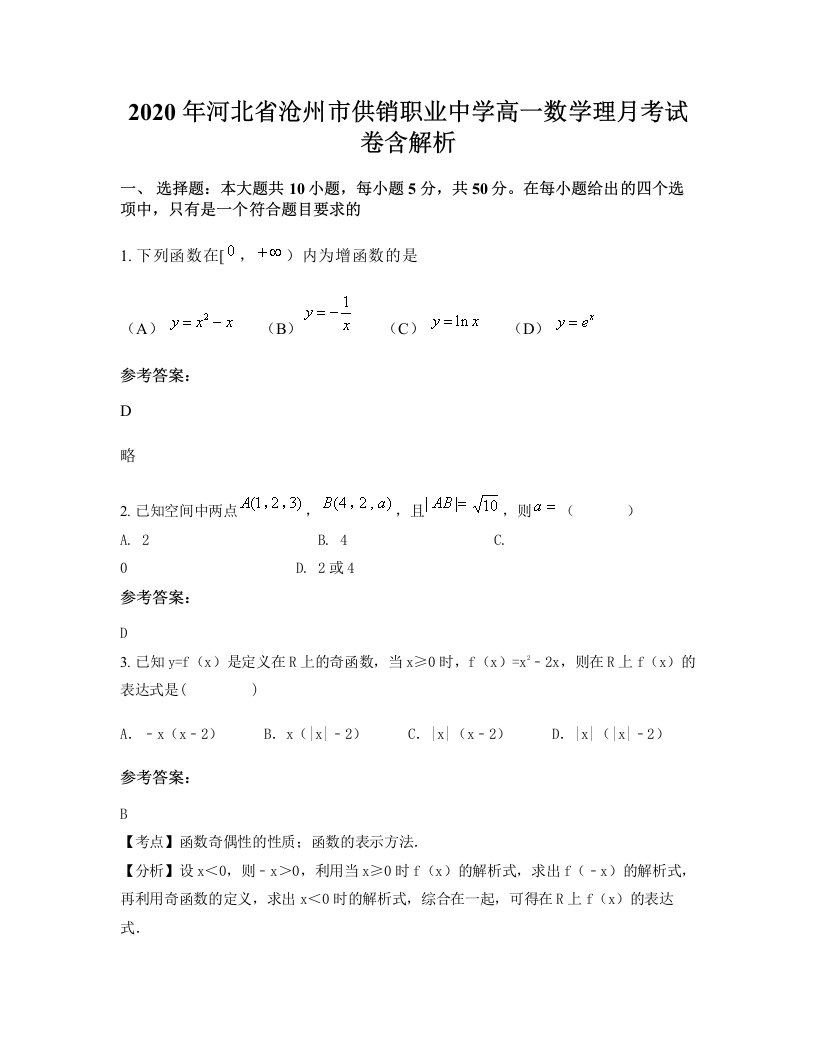 2020年河北省沧州市供销职业中学高一数学理月考试卷含解析