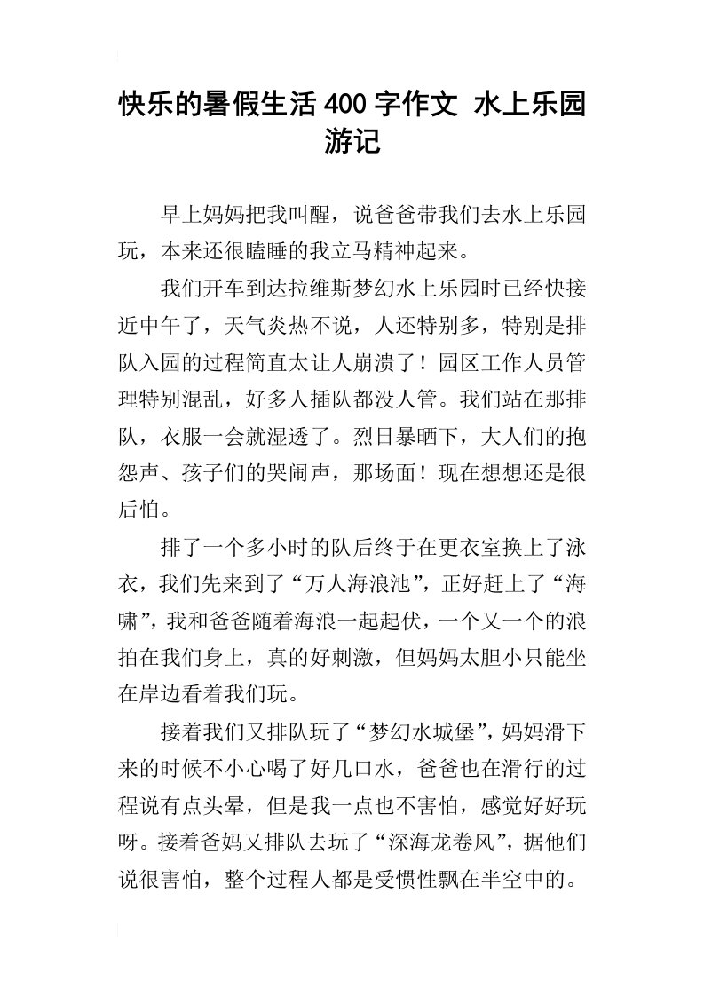 快乐的暑假生活400字作文水上乐园游记