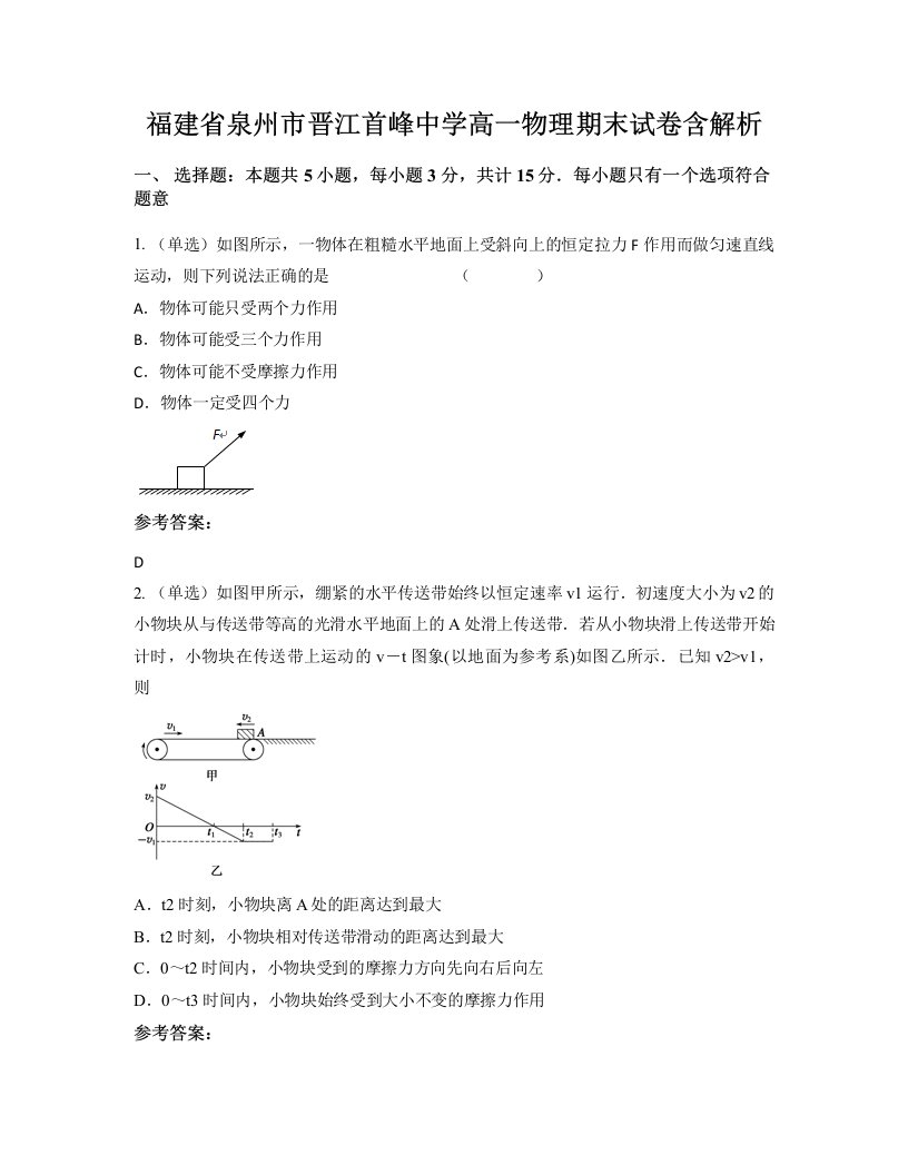 福建省泉州市晋江首峰中学高一物理期末试卷含解析