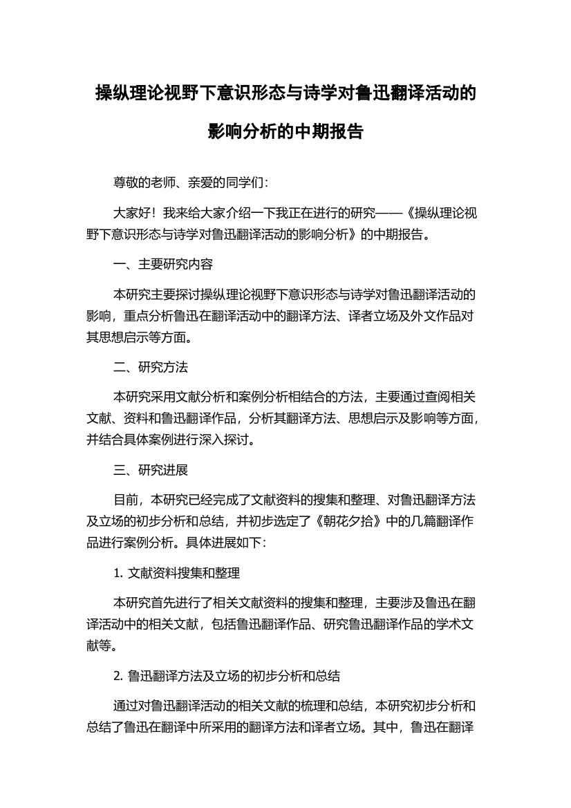 操纵理论视野下意识形态与诗学对鲁迅翻译活动的影响分析的中期报告