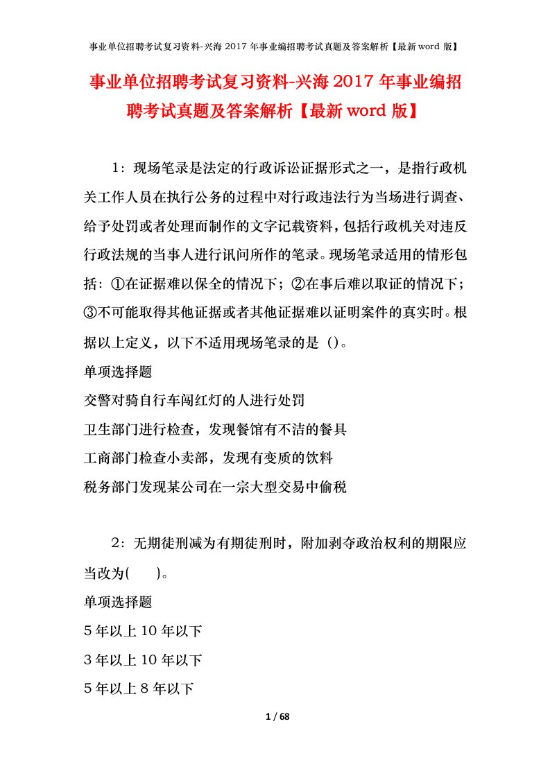 事业单位招聘考试复习资料-兴海2017年事业编招聘考试真题及答案解析最新word版