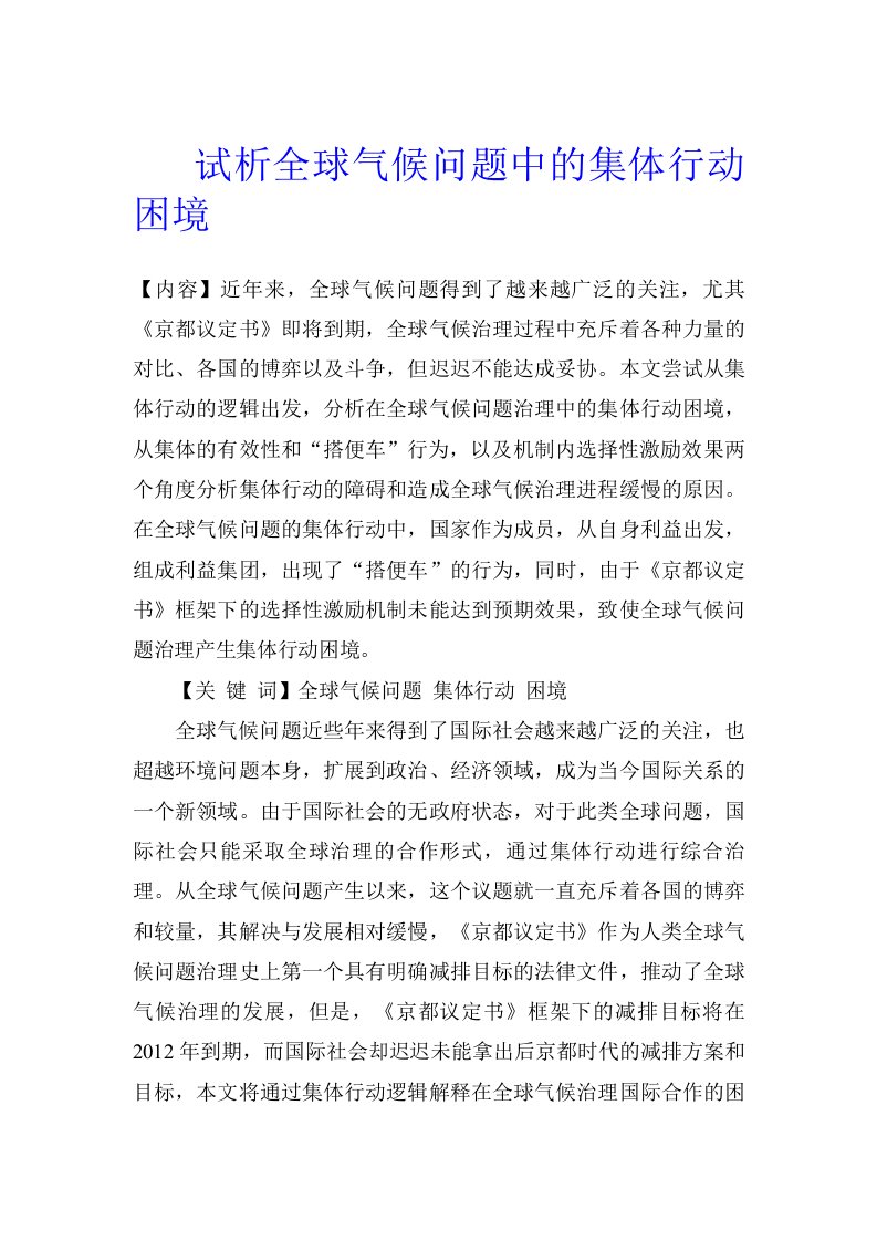 试析全球气候问题中的集体行动困境