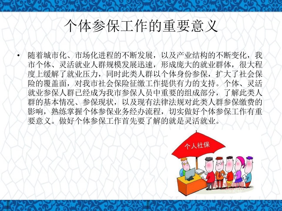 个体参保业务简述教学课件个体灵活就业人员基本养老保险服务