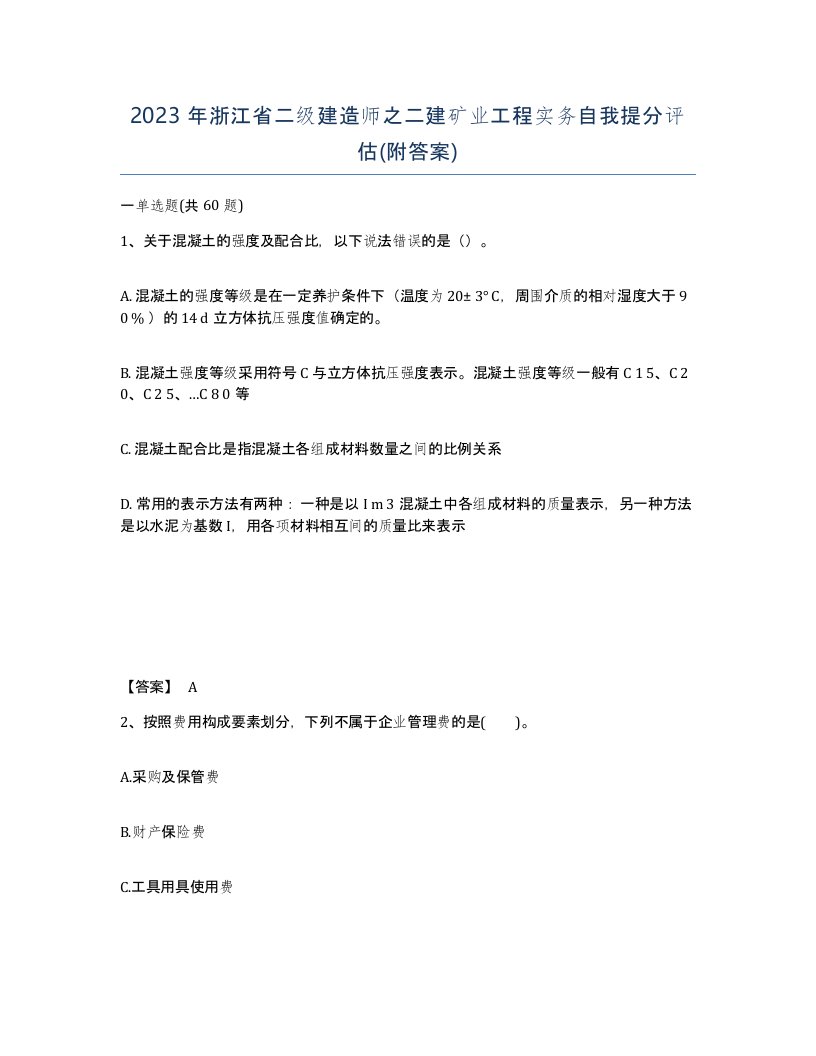 2023年浙江省二级建造师之二建矿业工程实务自我提分评估附答案